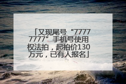 又现尾号“77777777”手机号使用权法拍，起拍价130万元，已有人报名