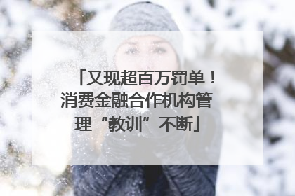 又现超百万罚单！消费金融合作机构管理“教训”不断