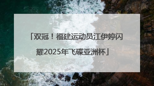 双冠！福建运动员江伊婷闪耀2025年飞碟亚洲杯