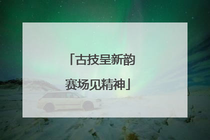 古技呈新韵 赛场见精神