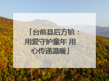 台前县后方镇：用爱守护童年 用心传递温暖