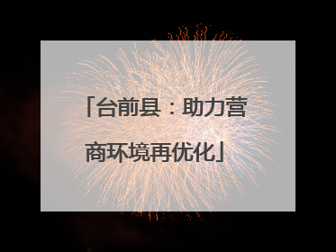 台前县：助力营商环境再优化