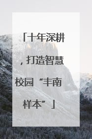 十年深耕，打造智慧校园“丰南样本”