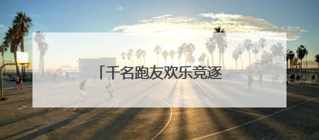 千名跑友欢乐竞逐新“城市绿肺”