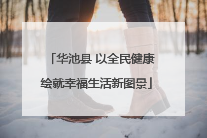 华池县 以全民健康绘就幸福生活新图景