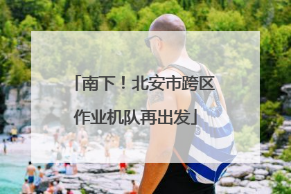 南下！北安市跨区作业机队再出发