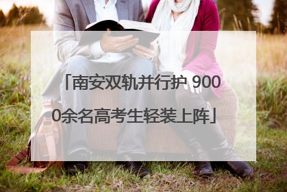 南安双轨并行护 9000余名高考生轻装上阵