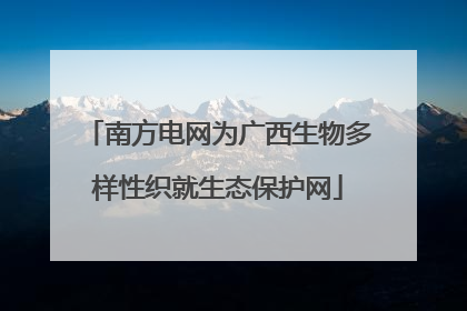 南方电网为广西生物多样性织就生态保护网