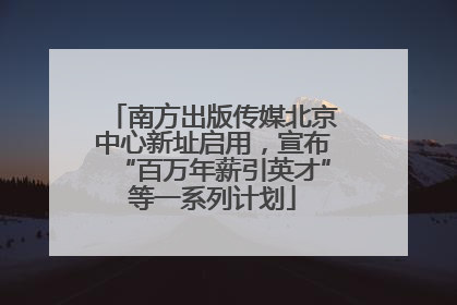 南方出版传媒北京中心新址启用，宣布“百万年薪引英才”等一系列计划