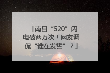南昌“520”闪电破两万次！网友调侃“谁在发誓”？