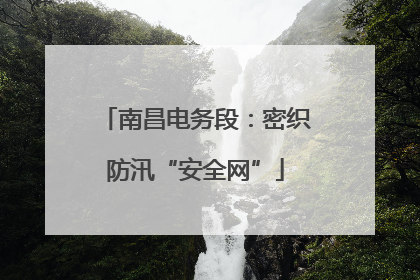 南昌电务段：密织防汛“安全网”