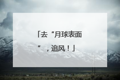去“月球表面”，追风！