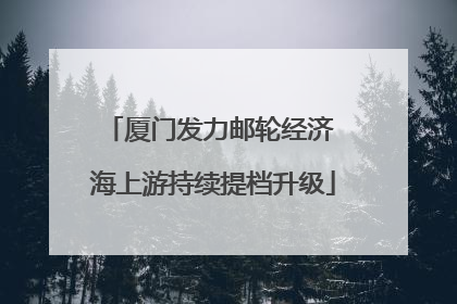 厦门发力邮轮经济 海上游持续提档升级