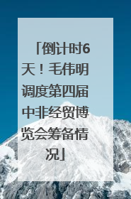 倒计时6天！毛伟明调度第四届中非经贸博览会筹备情况