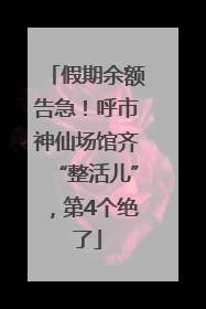 假期余额告急！呼市神仙场馆齐“整活儿”，第4个绝了
