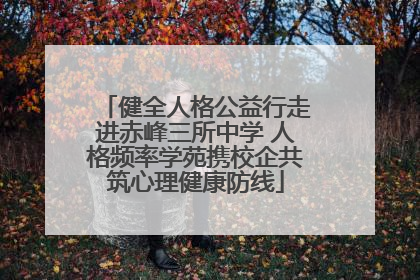 健全人格公益行走进赤峰三所中学 人格频率学苑携校企共筑心理健康防线