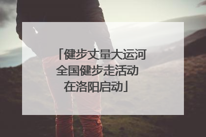 健步丈量大运河 全国健步走活动在洛阳启动