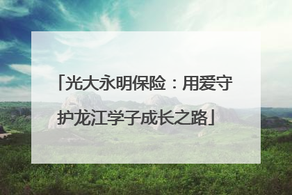 光大永明保险：用爱守护龙江学子成长之路