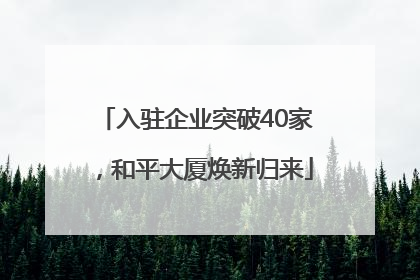 入驻企业突破40家，和平大厦焕新归来