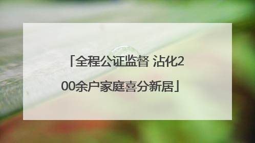 全程公证监督 沾化200余户家庭喜分新居