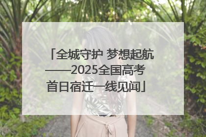 全城守护 梦想起航——2025全国高考首日宿迁一线见闻