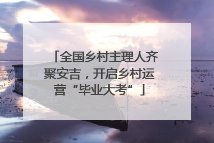 全国乡村主理人齐聚安吉，开启乡村运营“毕业大考”