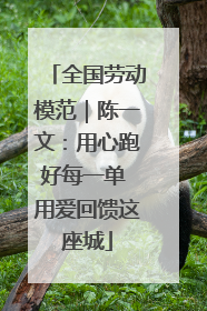 全国劳动模范｜陈一文：用心跑好每一单 用爱回馈这座城