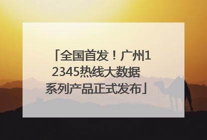 全国首发！广州12345热线大数据系列产品正式发布