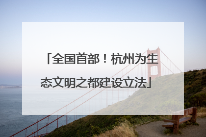 全国首部！杭州为生态文明之都建设立法