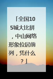 全国105城大比拼，中山网络形象位居前列，凭什么？
