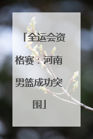 全运会资格赛：河南男篮成功突围
