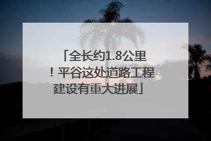 全长约1.8公里！平谷这处道路工程建设有重大进展