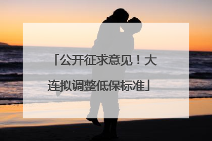 公开征求意见！大连拟调整低保标准