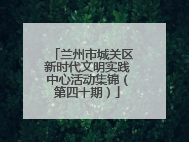 兰州市城关区新时代文明实践中心活动集锦（第四十期）