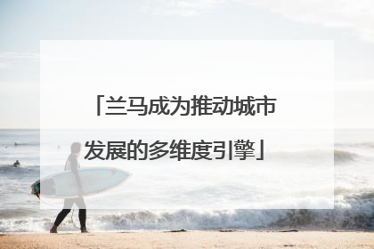 兰马成为推动城市发展的多维度引擎