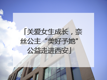 关爱女生成长，奈丝公主“美好予她”公益走进西安
