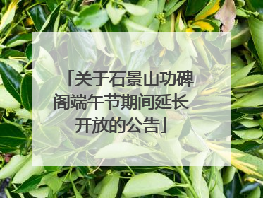 关于石景山功碑阁端午节期间延长开放的公告