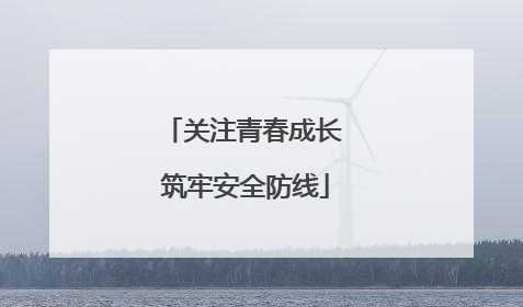 关注青春成长 筑牢安全防线