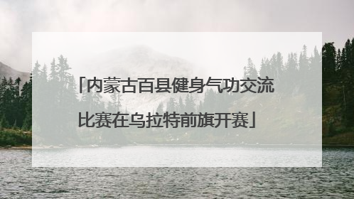 内蒙古百县健身气功交流比赛在乌拉特前旗开赛