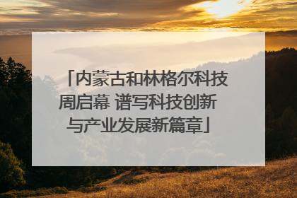 内蒙古和林格尔科技周启幕 谱写科技创新与产业发展新篇章
