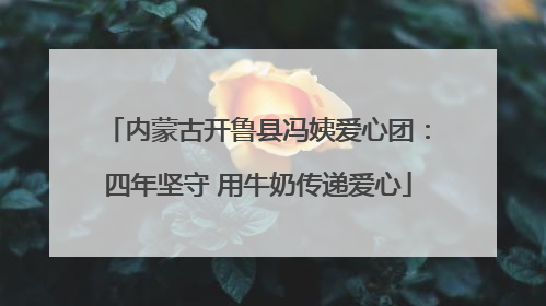 内蒙古开鲁县冯姨爱心团：四年坚守 用牛奶传递爱心