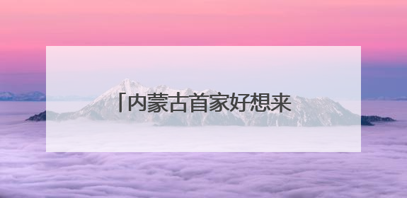 内蒙古首家好想来省钱超市落地呼市