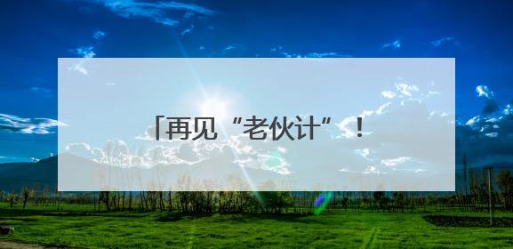 再见“老伙计”！36岁的武汉舵落口变电站华丽转型