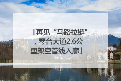 再见“马路拉链”，琴台大道2.6公里架空管线入廊