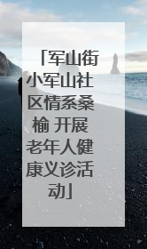 军山街小军山社区情系桑榆 开展老年人健康义诊活动