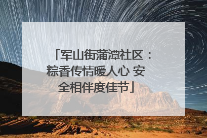 军山街蒲潭社区：粽香传情暖人心 安全相伴度佳节