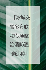 冰城交警多方联动专项整治消防通道违停