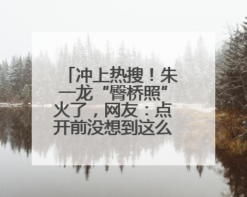 冲上热搜！朱一龙“臀桥照”火了，网友：点开前没想到这么好笑