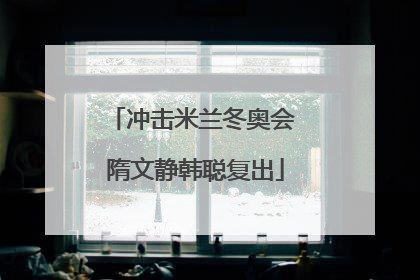 冲击米兰冬奥会 隋文静韩聪复出