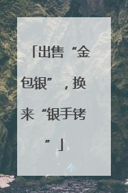 出售“金包银”，换来“银手铐”